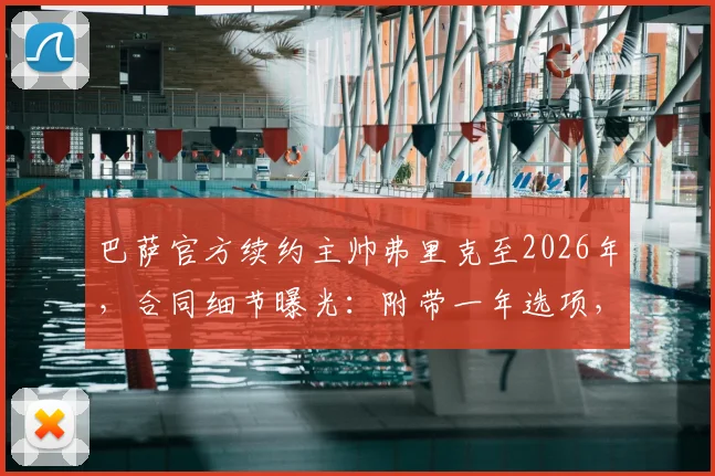 巴萨官方续约主帅弗里克至2026年,合同细节曝光:附带一年选项,年薪与执教目标全解析