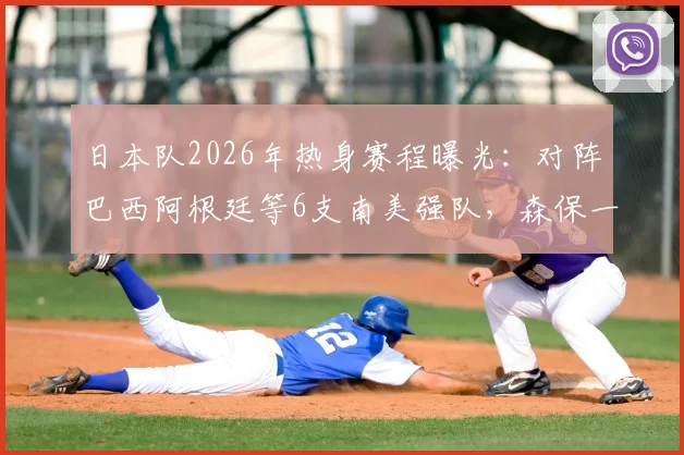 日本队2026年热身赛程曝光：对阵巴西阿根廷等6支南美强队，森保一能否带队克服“恐南美”心理？战绩分析与看点前瞻