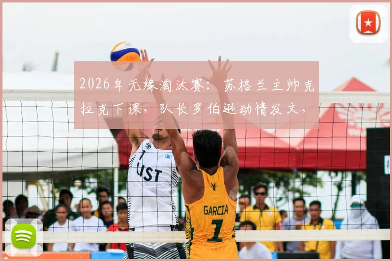 2026年无缘淘汰赛：苏格兰主帅克拉克下课，队长罗伯逊动情发文，传递了哪些信号？