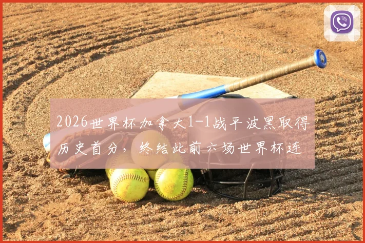 2026世界杯加拿大1-1战平波黑取得历史首分,终结此前六场世界杯连败纪录,看北美新军如何突破
