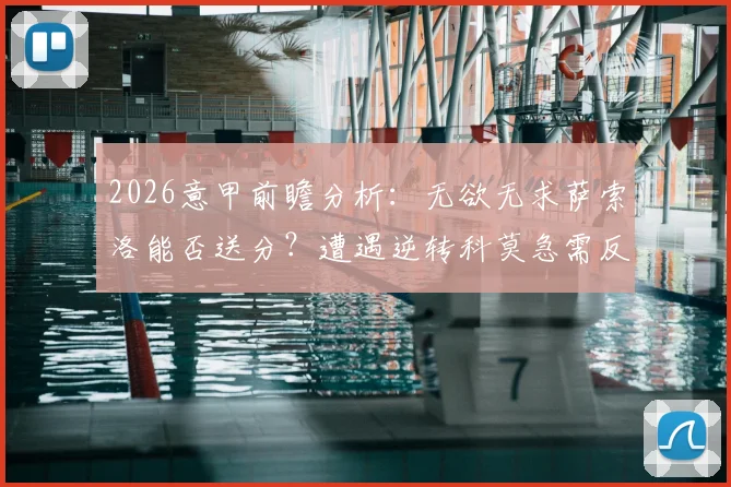 2026意甲前瞻分析：无欲无求萨索洛能否送分？遭遇逆转科莫急需反弹