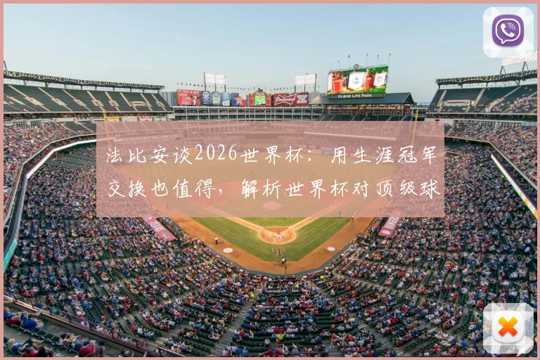 法比安谈2026世界杯：用生涯冠军交换也值得，解析世界杯对顶级球员的终极意义