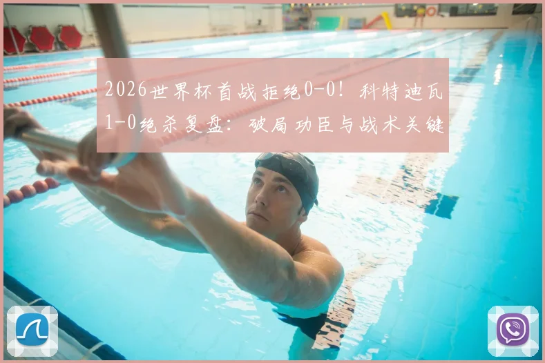 2026世界杯首战拒绝0-0！科特迪瓦1-0绝杀复盘：破局功臣与战术关键点解析