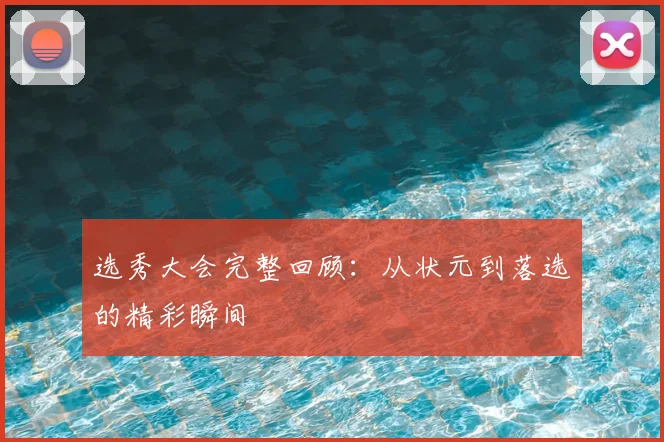 选秀大会完整回顾：从状元到落选的精彩瞬间