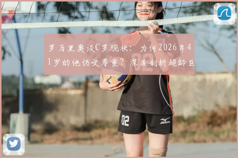 罗马里奥谈C罗现状:为何2026年41岁的他仍受尊重?深度剖析超龄巨星的价值与挑战