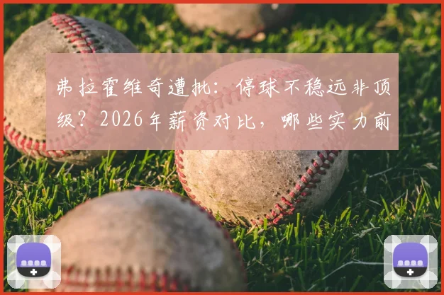 弗拉霍维奇遭批:停球不稳远非顶级?2026年薪资对比,哪些实力前锋年薪比他更低